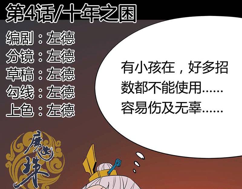 《鬼女魔珠》第4话 十年之困 第31页