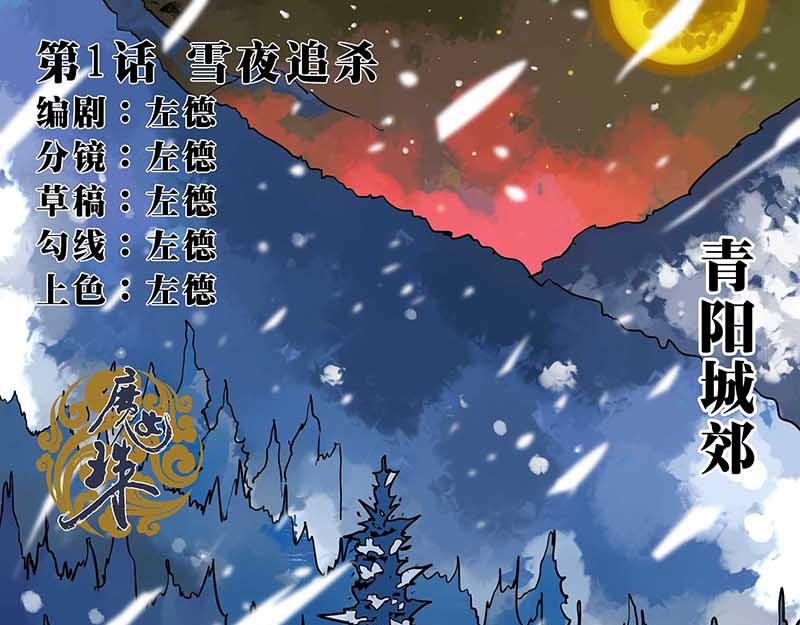 《鬼女魔珠》第1话 雪夜追杀 第3页
