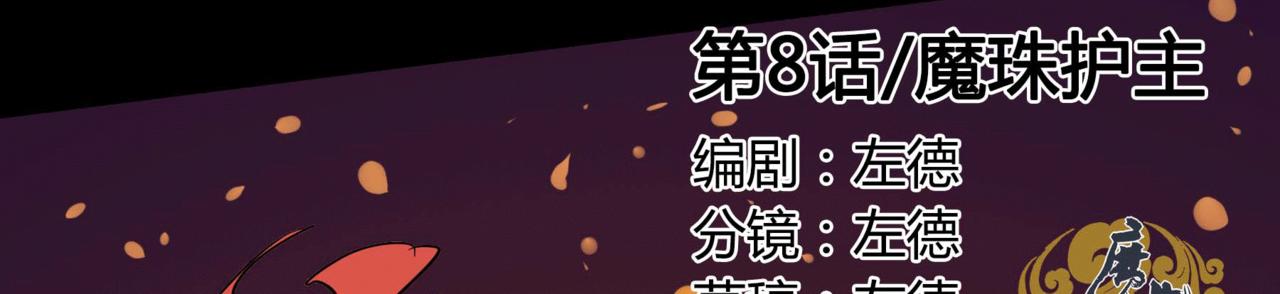 《鬼女魔珠》第8话 魔珠护主 第30页