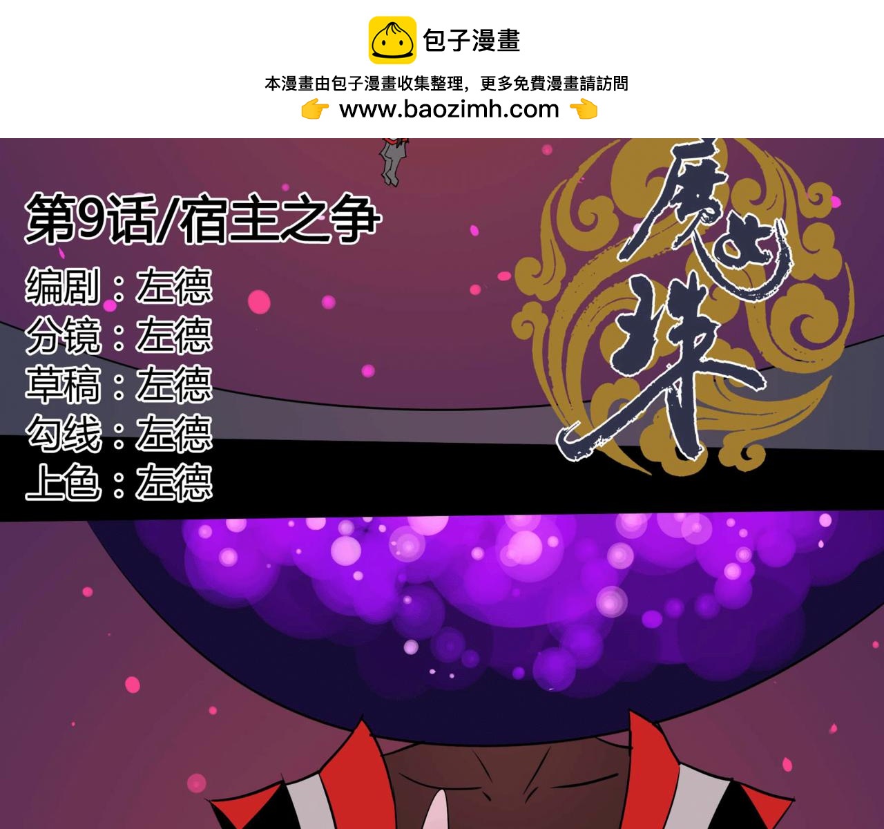 《鬼女魔珠》第8话 宿主之争 第11页