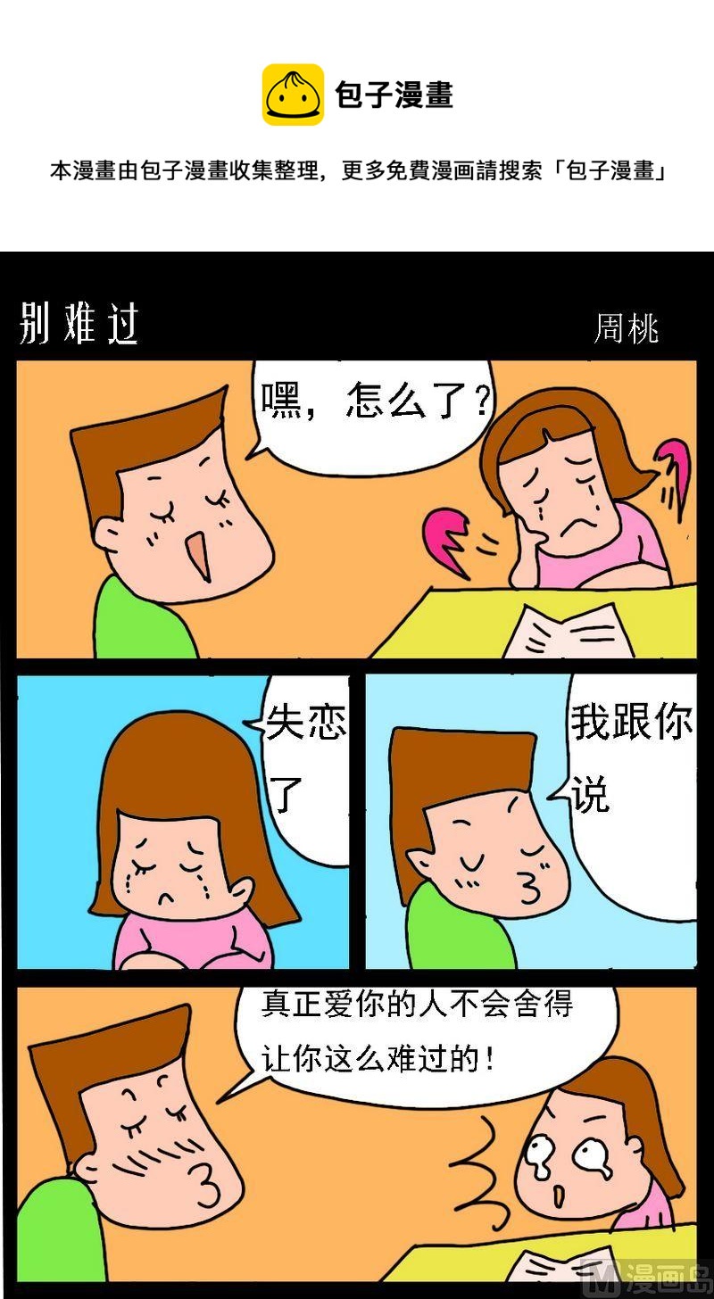 《分享的好处》5 别难过 第1页