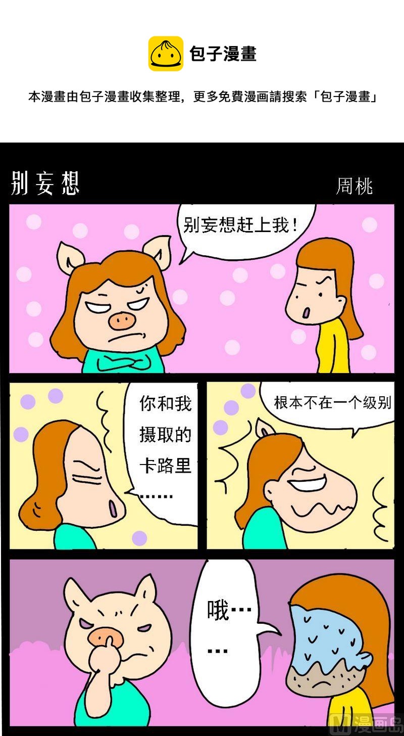 《分享的好处》6 别妄想 第1页