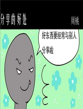 《分享的好处》漫画封面图 - tl漫画