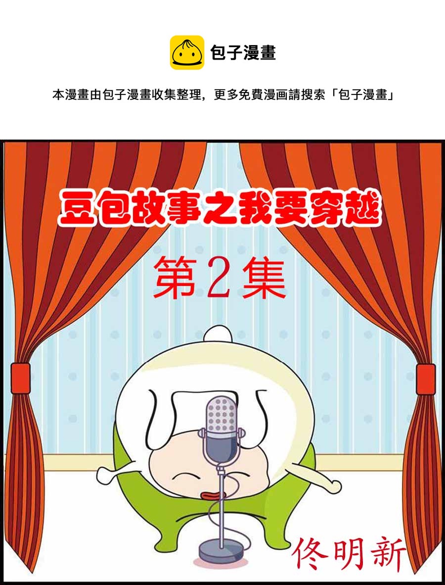 《豆包故事之我要穿越》豆包故事之我要穿越 第2集 第1页