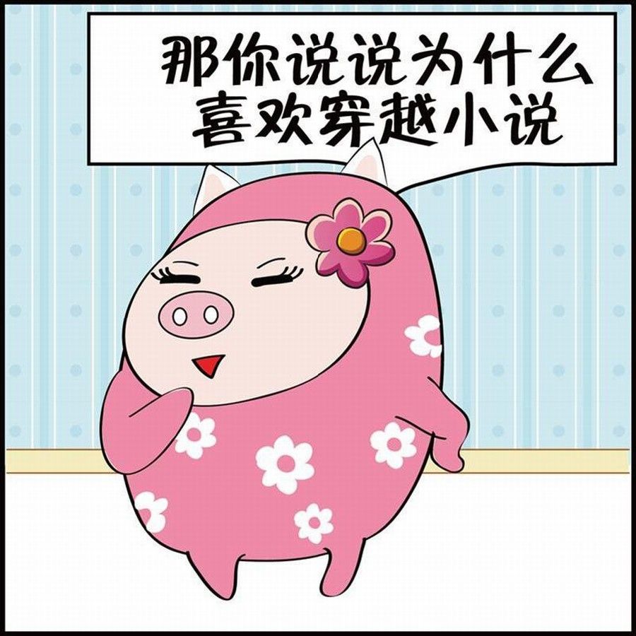 《豆包故事之我要穿越》豆包故事之我要穿越 第1集 第8页