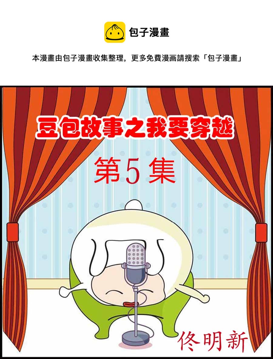 《豆包故事之我要穿越》豆包故事之我要穿越 第5集 第1页