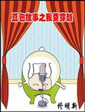 《豆包故事之我要穿越》漫画封面图 - tl漫画