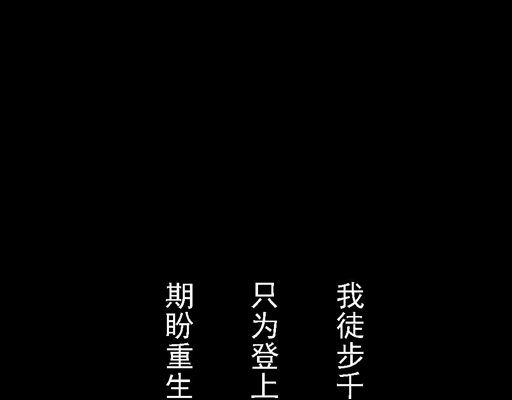 《嗨，仔》鲸落 第1页