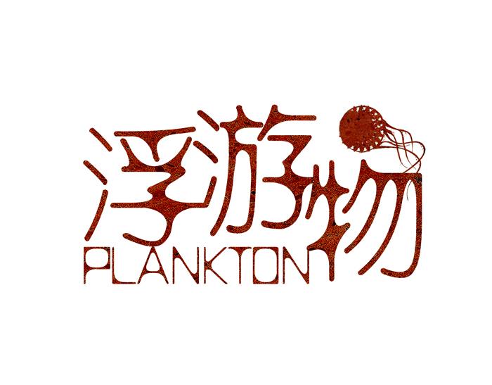 《浮游之物》第二话犭 第1页