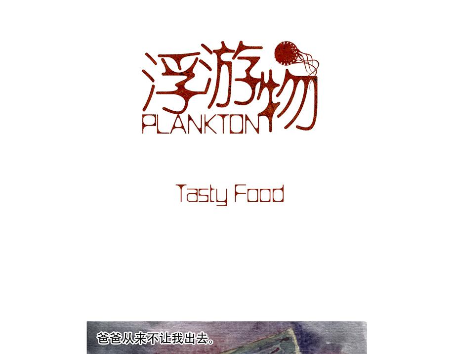 《浮游之物》番外3-实验作品Food 第1页
