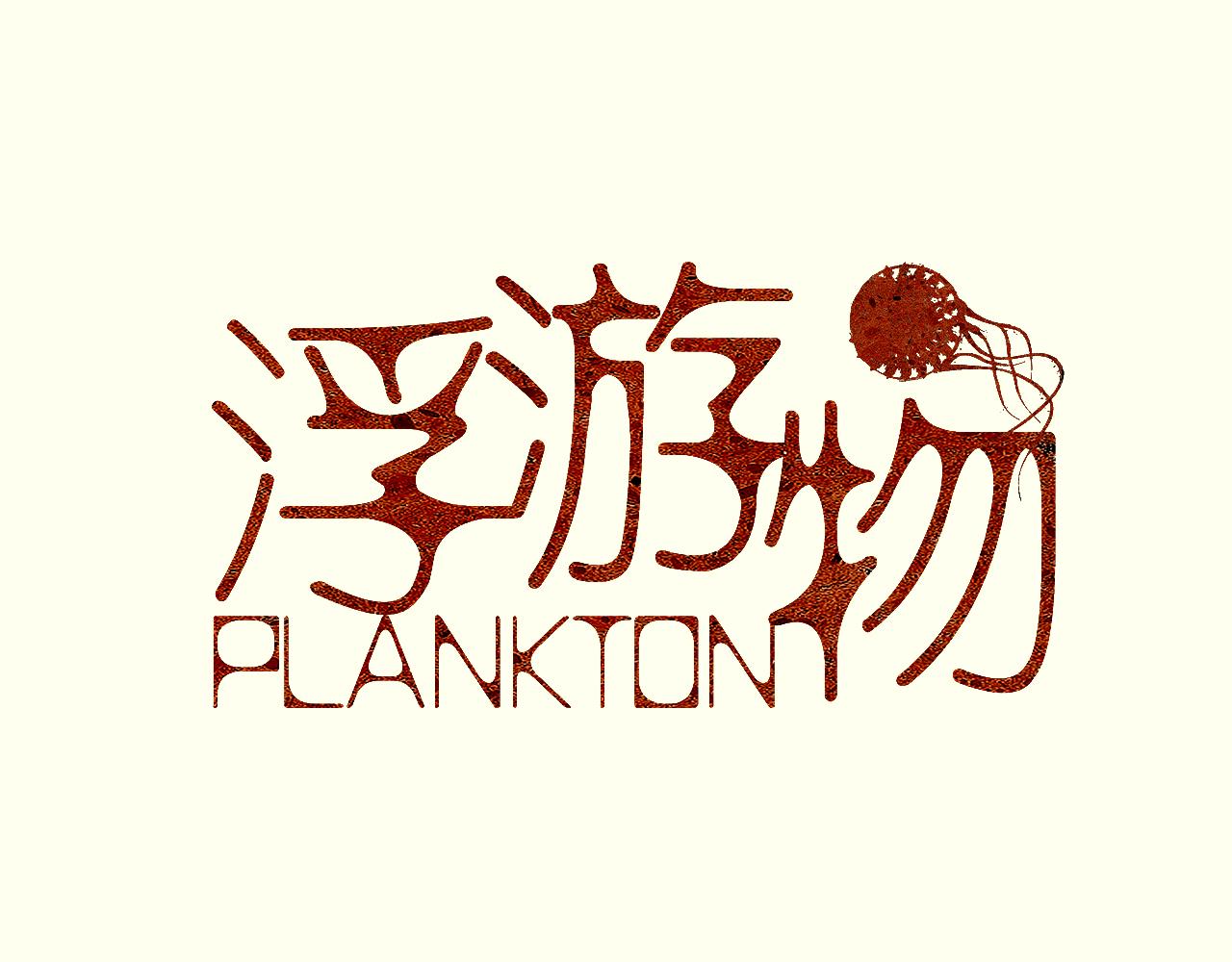 《浮游之物》第六话捕猎 第1页