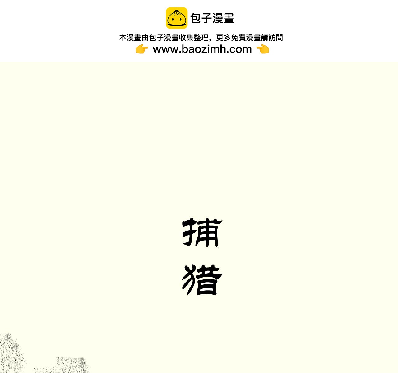 《浮游之物》第六话捕猎 第2页