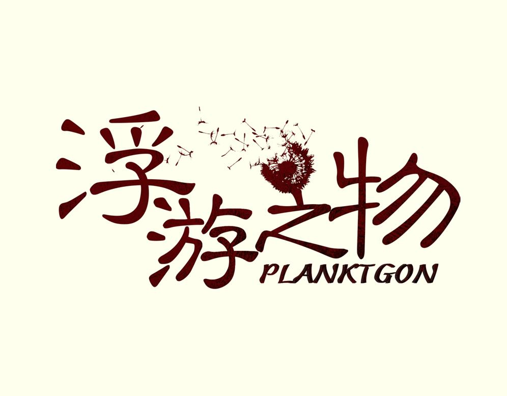 《浮游之物》第七话耳疾 第1页