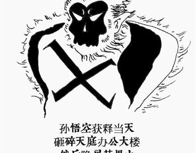 《解密名着之西游篇》第3话 西游倒读篇 第16页