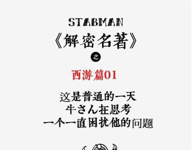 《解密名着之西游篇》第1话 多么痛的领悟 第1页