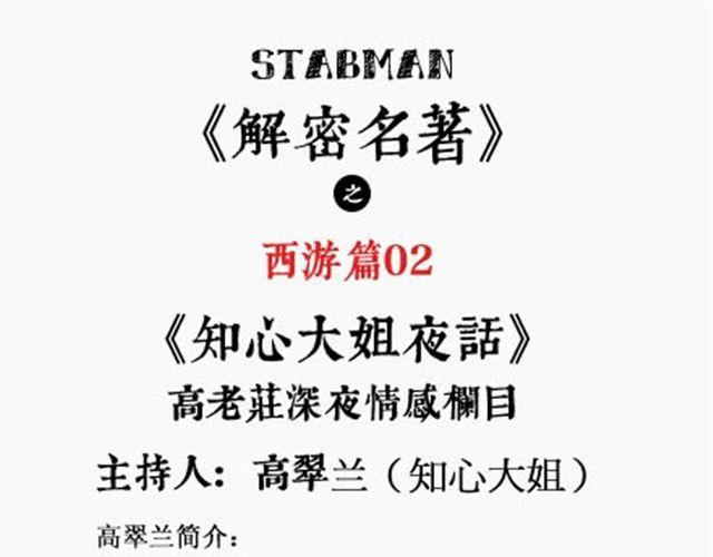 《解密名着之西游篇》第2话 知心大姐夜话 第1页