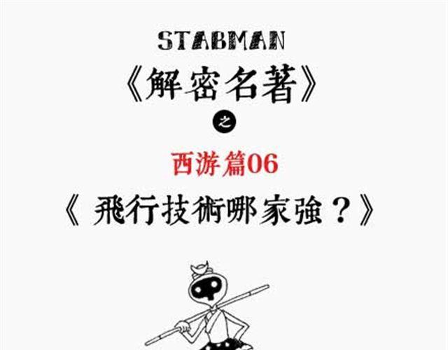 《解密名着之西游篇》第6话 飞行技术哪家强 第1页