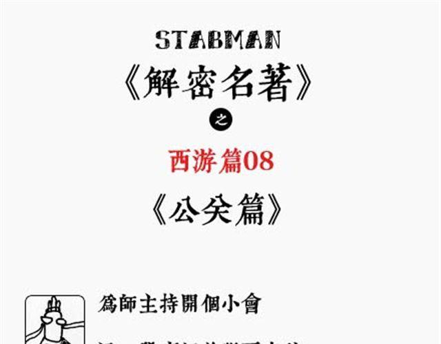《解密名着之西游篇》第8话 西游奇人篇 第1页