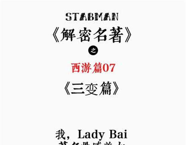 《解密名着之西游篇》第7话 三变篇 第1页