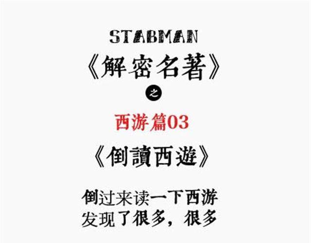《解密名着之西游篇》第3话 西游倒读篇 第1页