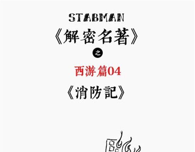 《解密名着之西游篇》第4、5话 西游龙王消防篇猪八戒情史篇 第1页