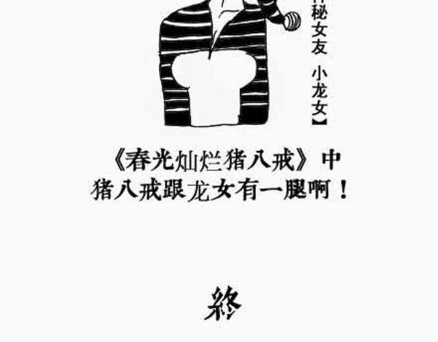 《解密名着之西游篇》第4、5话 西游龙王消防篇猪八戒情史篇 第26页