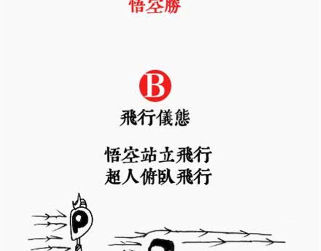 《解密名着之西游篇》第6话 飞行技术哪家强 第9页