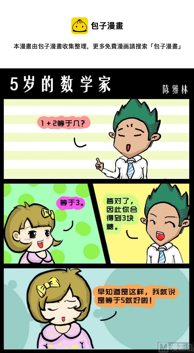 《难女古诗》2 5岁的数学家 第1页