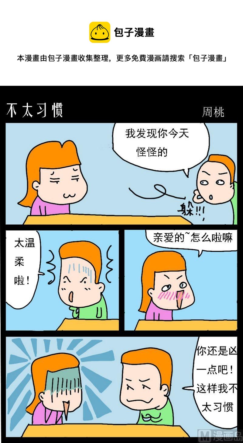 《难女古诗》5 不大习惯 第1页