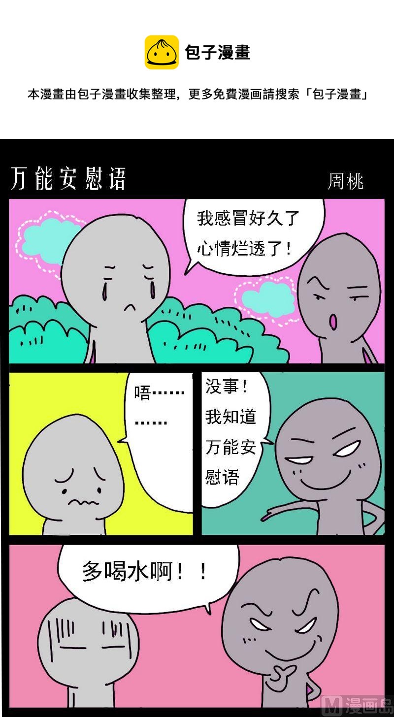 《难女古诗》8 万能安慰语 第1页
