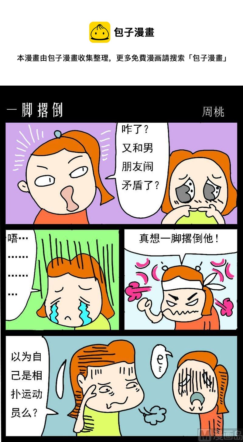 《难女古诗》10 一脚撂倒 第1页