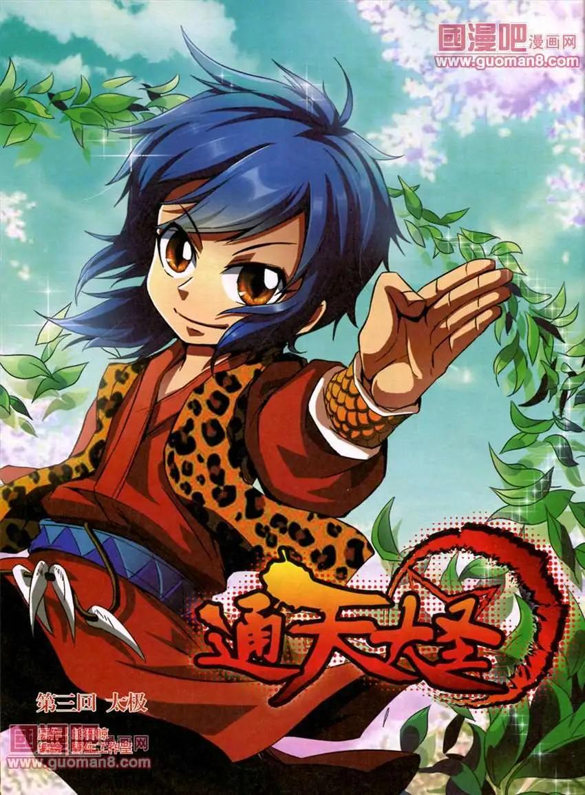 《通天大圣》3话 太极 第1页