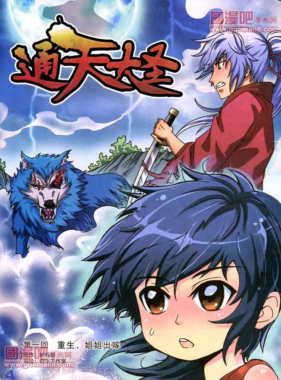 《通天大圣》1话 重生，姐姐出嫁 第1页