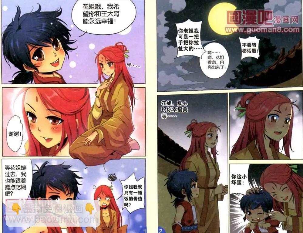 《通天大圣》1话 重生，姐姐出嫁 第6页