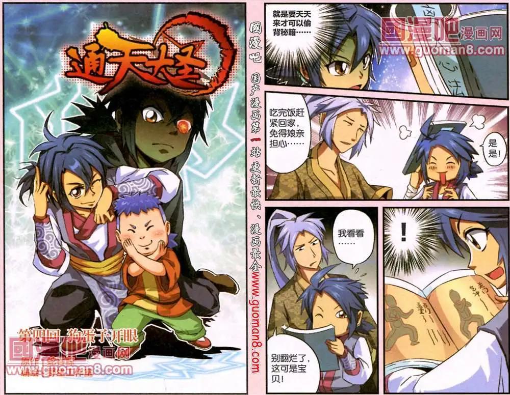 《通天大圣》4话 狗蛋子开眼 第1页