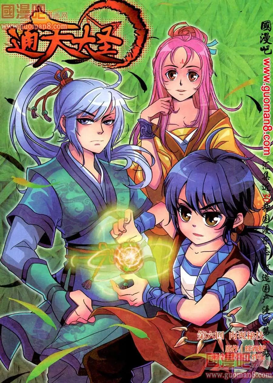 《通天大圣》6话 内视秘技 第1页