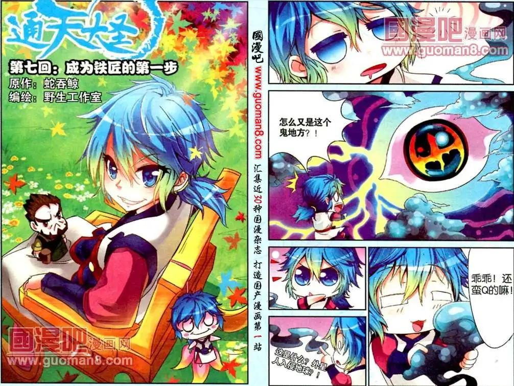 《通天大圣》7话 成为铁匠的一步 第1页