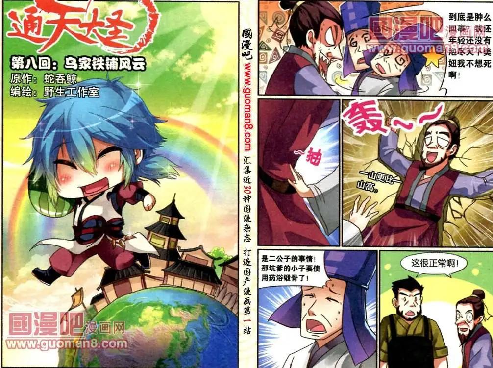 《通天大圣》8话 乌家铁铺风云 第1页