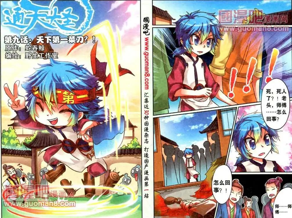 《通天大圣》9话 天下一菜刀？！ 第1页