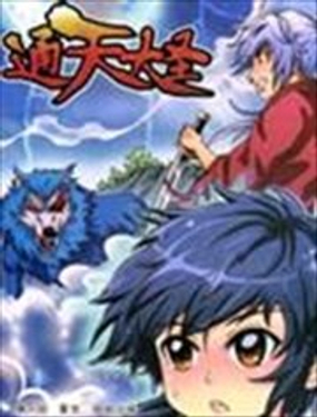 《通天大圣》漫画封面图 - tl漫画