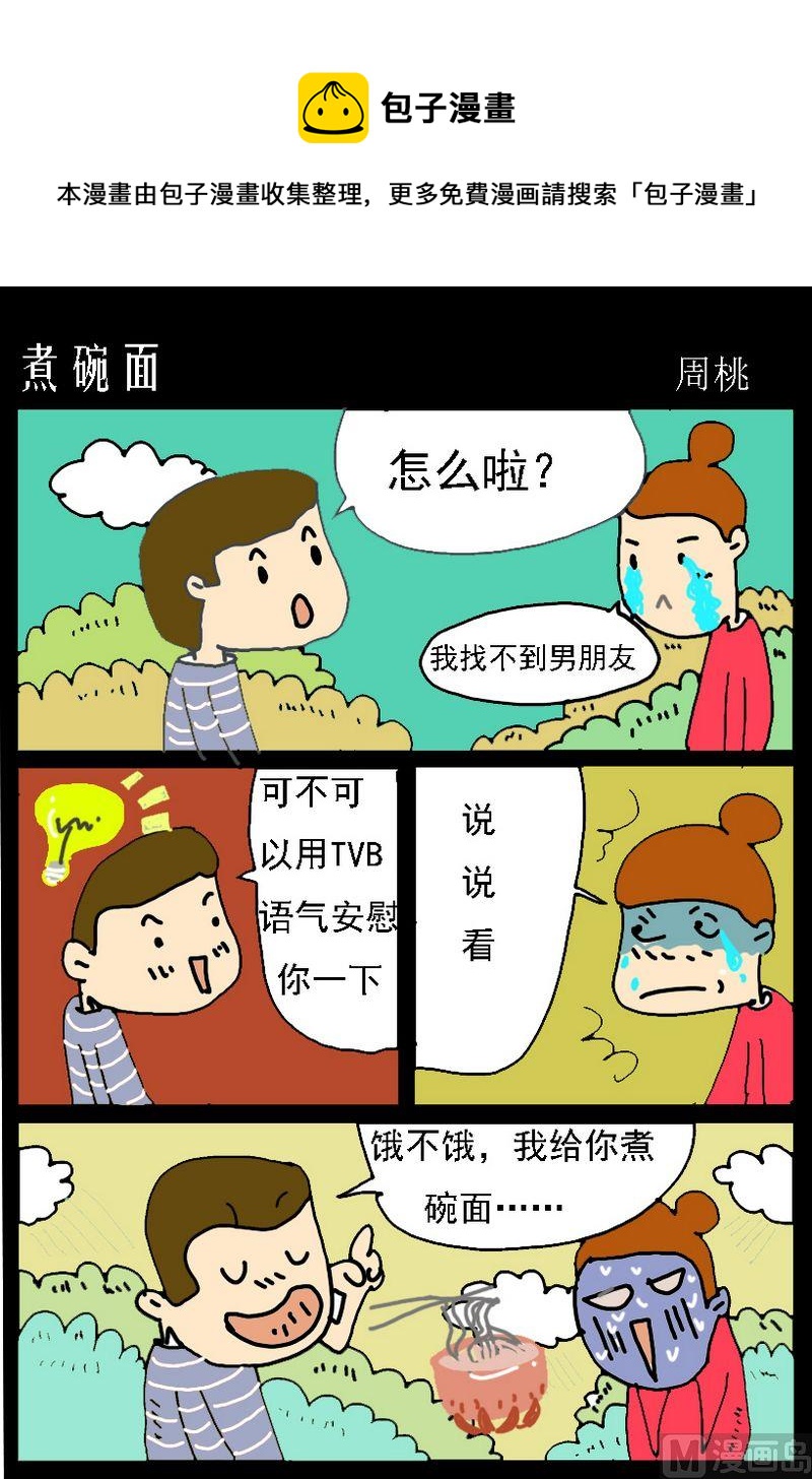 《重要决定》4 煮碗面 第1页