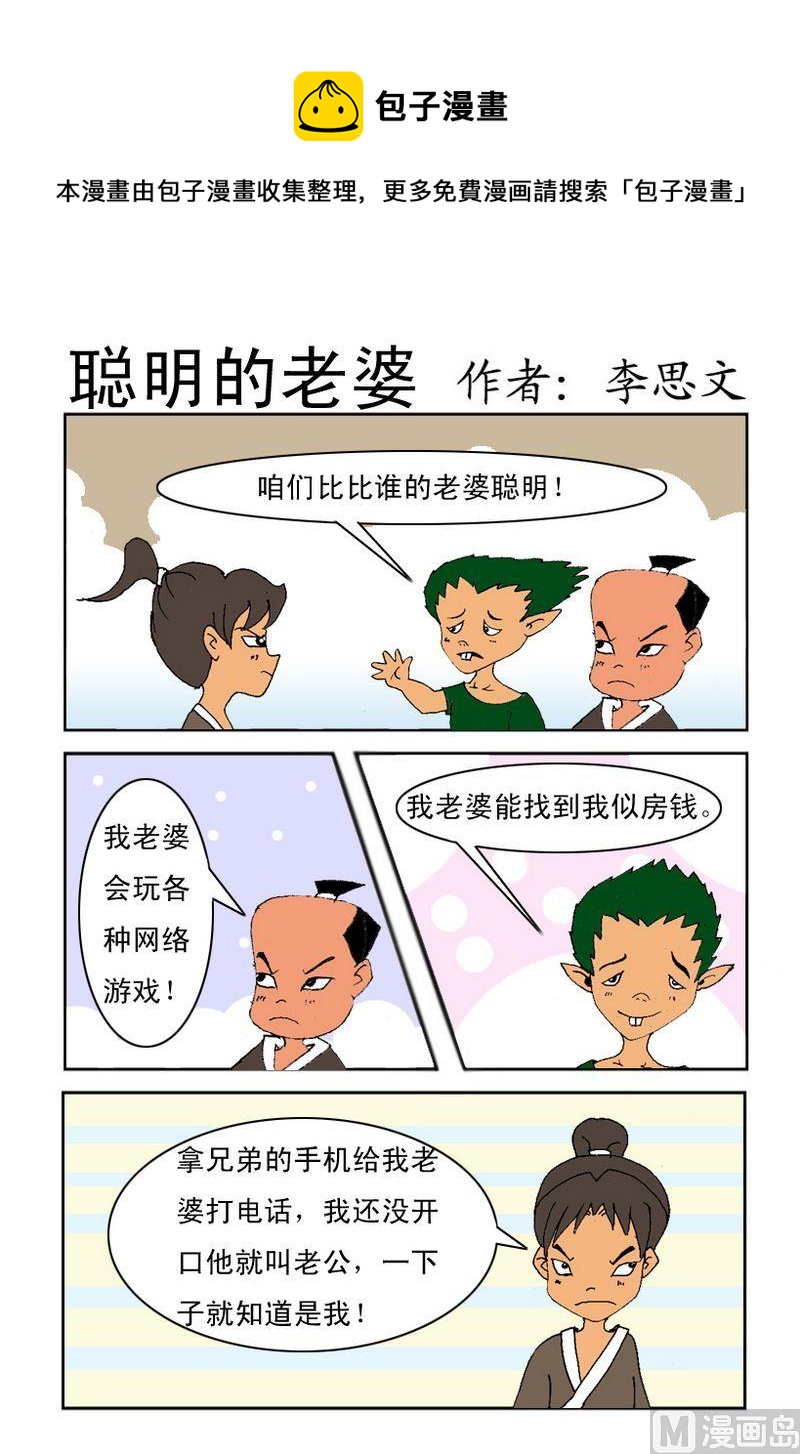 《爱关机》4 聪明的老婆 第1页