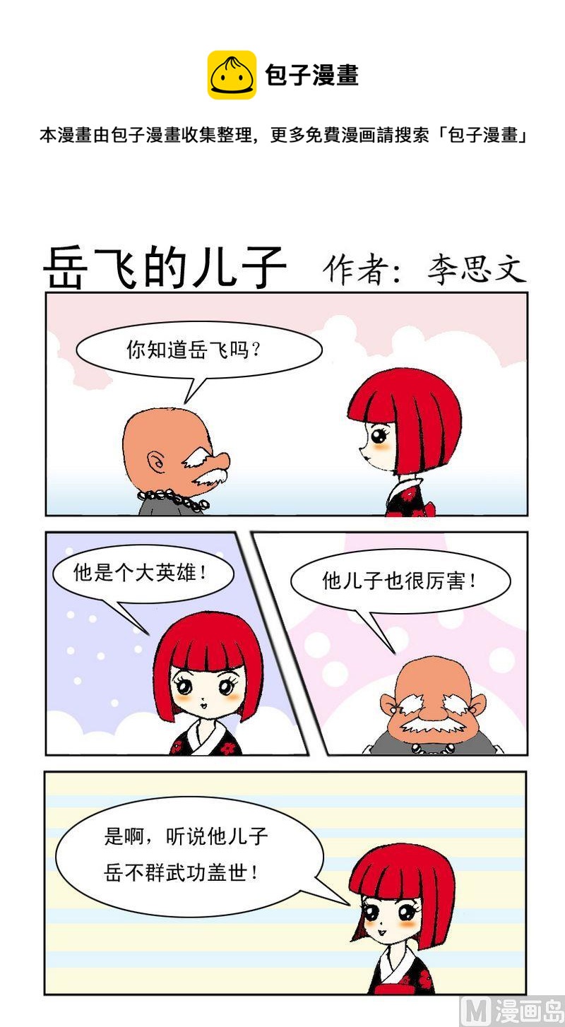 《爱关机》8 岳飞的儿子 第1页