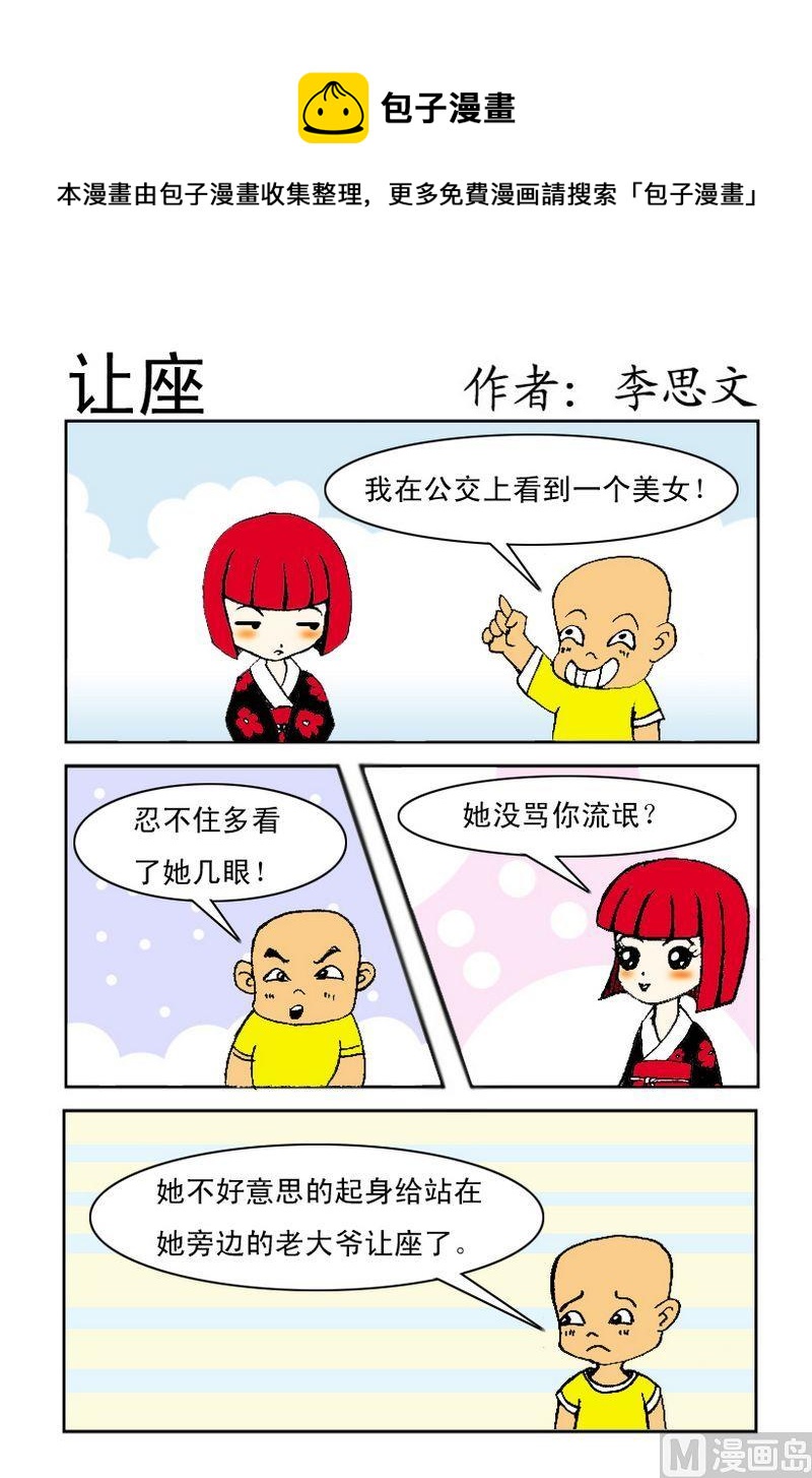 《爱关机》7 让座 第1页