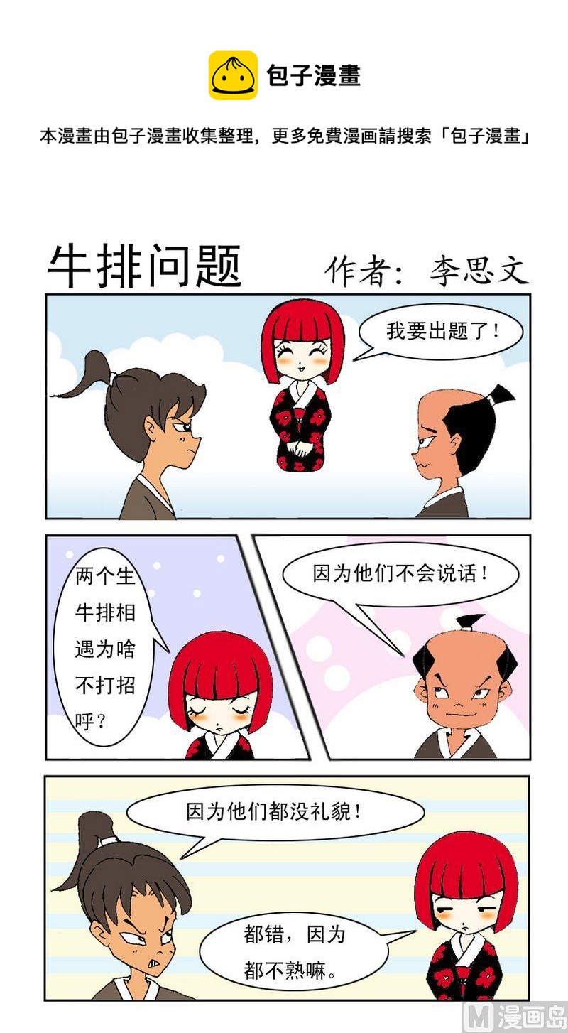 《爱关机》6 牛排问题 第1页