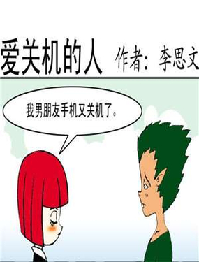 《爱关机》漫画封面图 - tl漫画