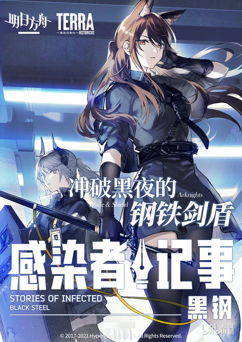 《感染者记事——黑钢》预告 冲破黑夜的钢铁剑盾 第7页