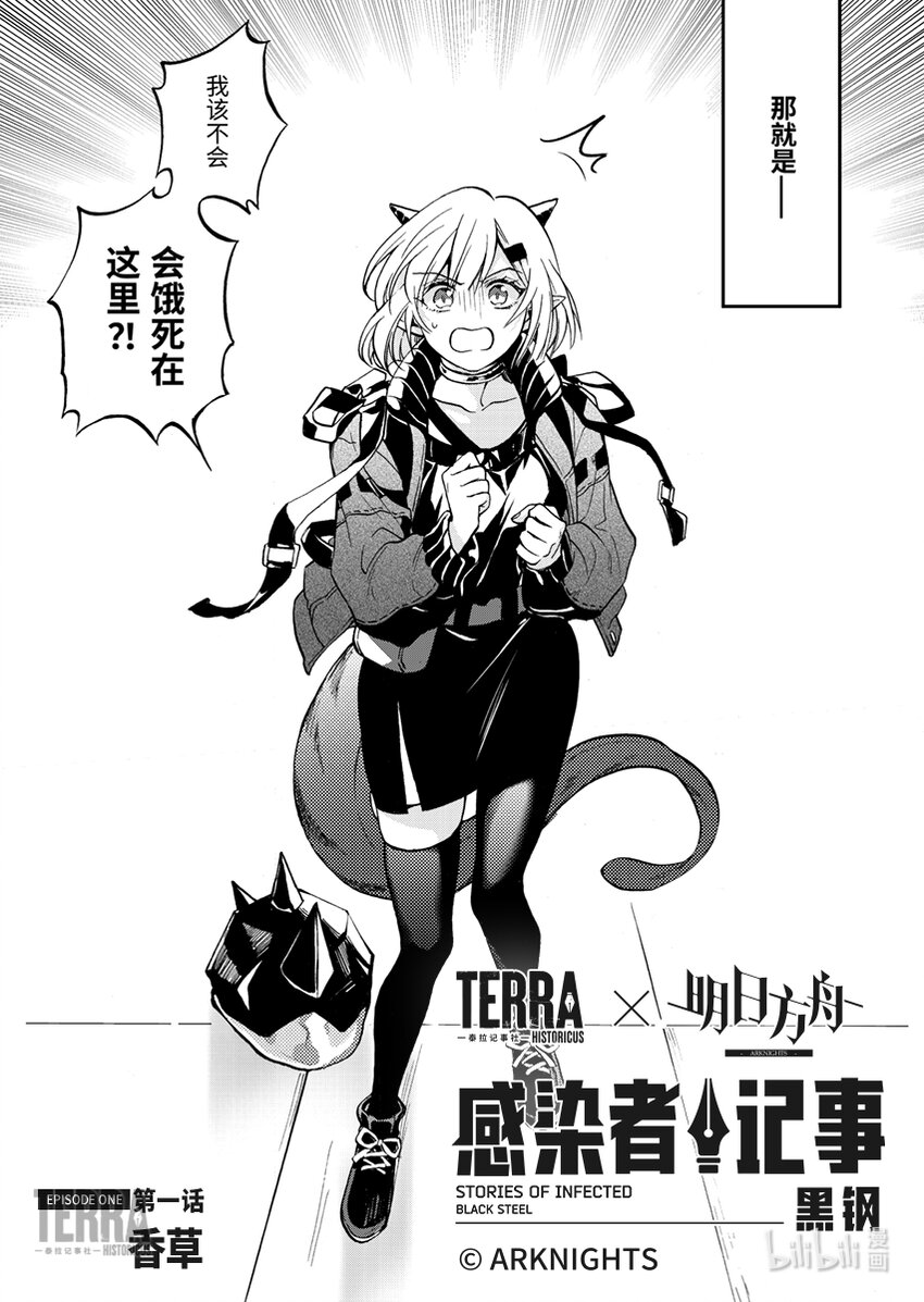 《感染者记事——黑钢》01 香草 第2页
