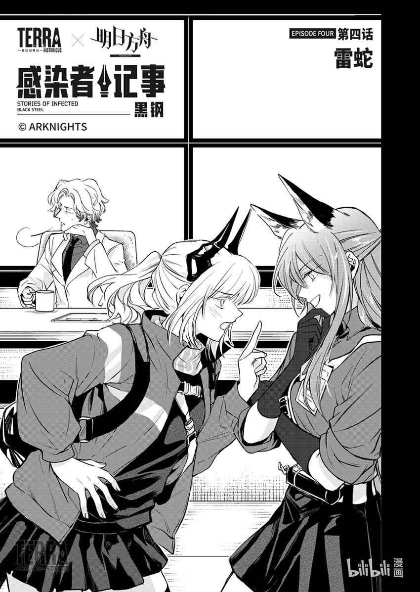 《感染者记事——黑钢》04 雷蛇 第3页