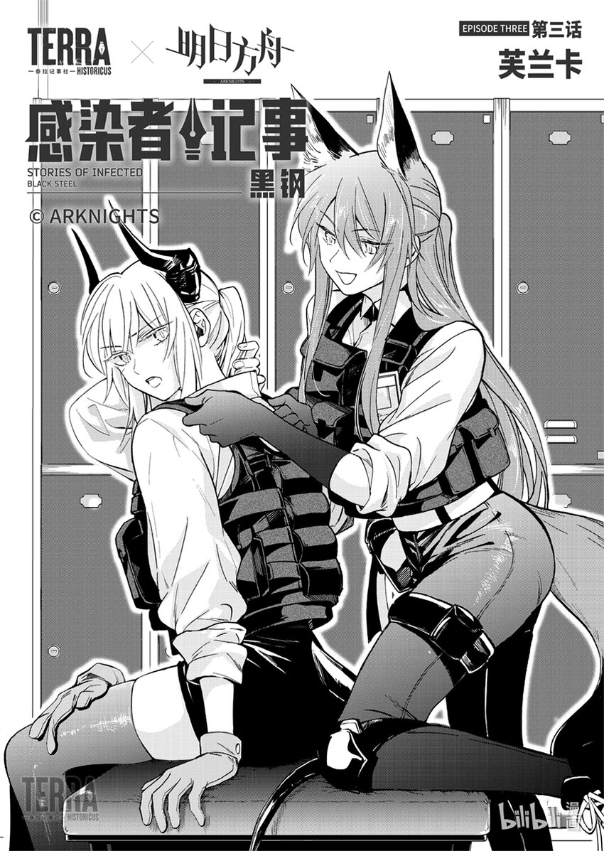 《感染者记事——黑钢》03 芙兰卡 第1页